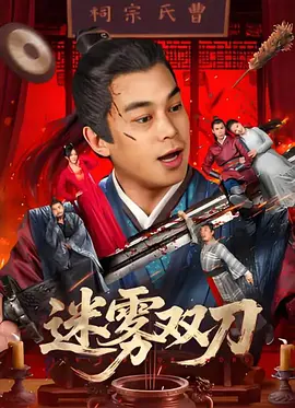 IMAX海报 肖战领衔高手云集 2025-01-15 近日，由徐克执导，肖战、庄达菲领衔主演的武侠电影《射雕英雄传：侠之大者》宣布将于大年初一（1月29日）在全国IMAX影院公映，献映春节档。